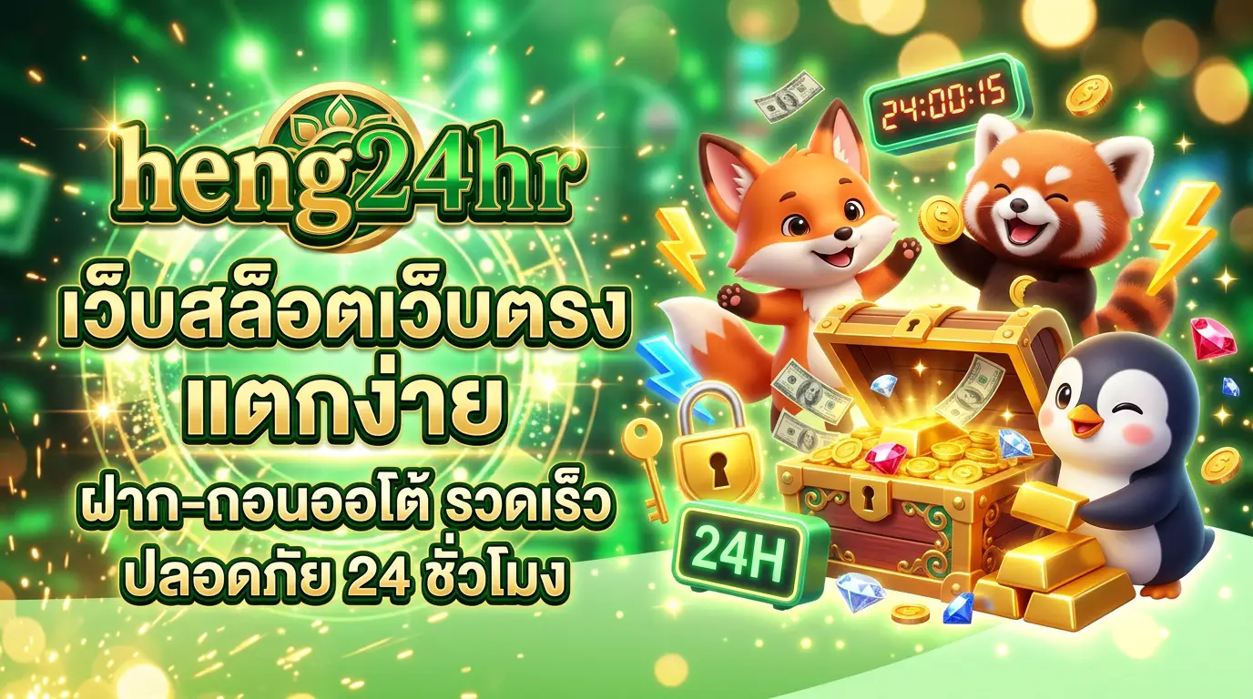 heng24hr เว็บสล็อตเว็บตรง แตกง่าย แจกเครดิตฟรี